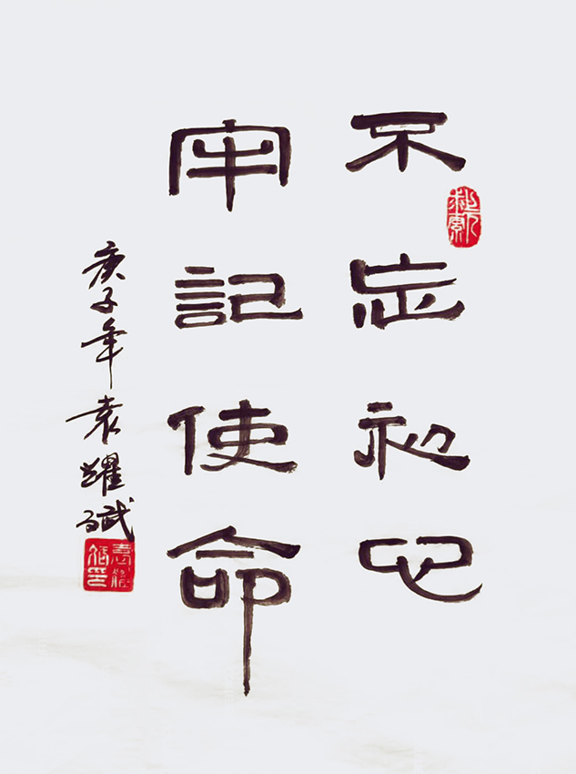 袁耀斌作品4《不忘初心 牢记使命》